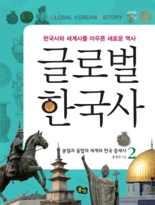 [글로벌 한국사 2] 분열과 융합의 세계와 한국 중세사
